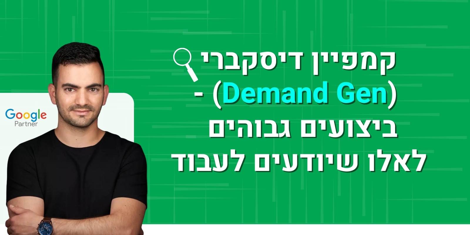 Discovery Campaign (Demand Gen) - High performance for those who know how to work